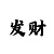 3分快3技巧个人实战经验分享